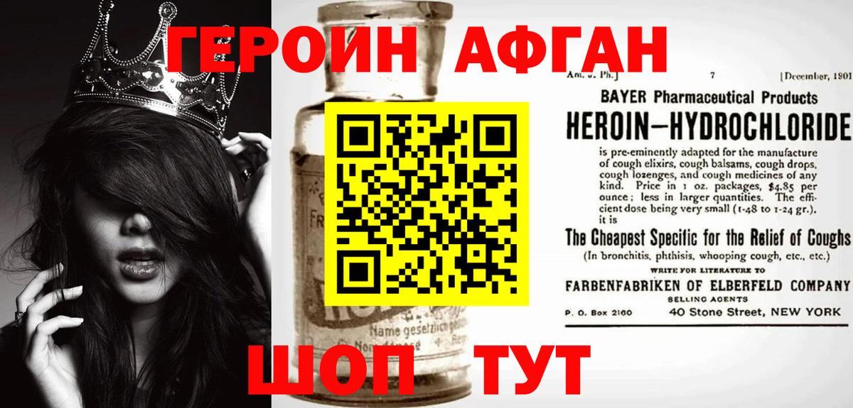 ГЕРОИН афганец Кохма